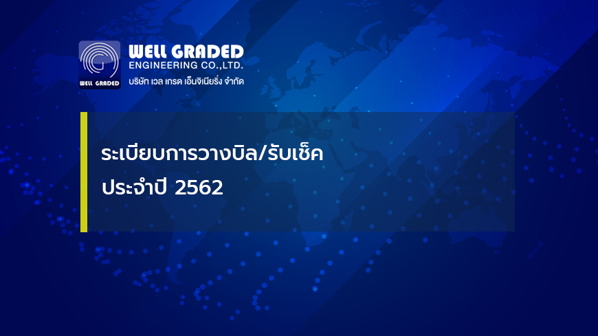 ระเบียบการวางบิล/รับเช็ค ปี2562