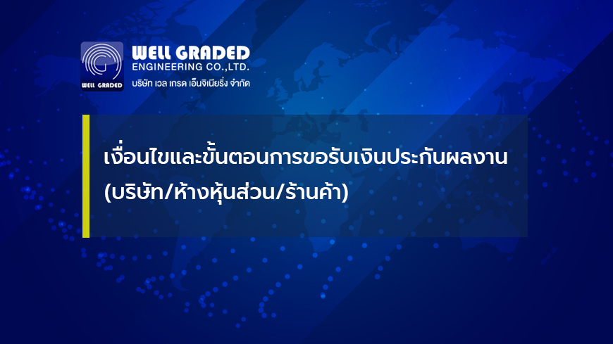 เงื่อนไขและขั้นตอนการขอรับเงินประกันผลงาน (บริษัท/ห้างหุ้นส่วน/ร้านค้า)