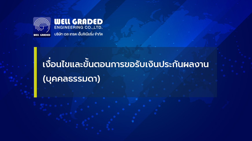เงื่อนไขและขั้นตอนการขอรับเงินประกันผลงาน (บุคคลธรรมดา)