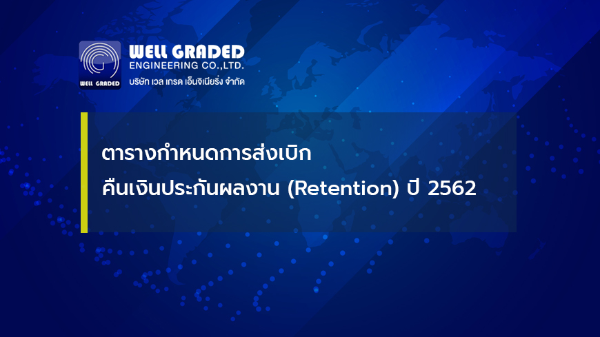 ตารางกำหนดการจ่ายเงินประกันผลงาน (Retention) ปี 2562