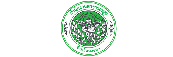 สำนักงานสาธารณสุขจังหวัดสงขลา