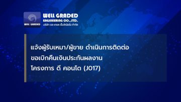 แจ้งผู้รับเหมา/ผู้ขาย ดำเนินการติดต่อขอเบิกคืนเงินประกันผลงานโครงการ ดี คอนโด (J017)