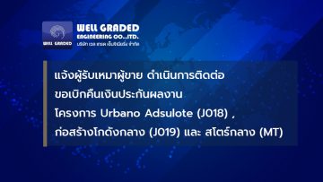 แจ้งผู้รับเหมาผู้ขาย ดำเนินการติดต่อขอเบิกคืนเงินประกันผลงานโครงการ Urbano Adsulote (J018), โครงการ ก่อสร้างโกดังกลาง (J019) และ สโตร์กลาง ( MT )