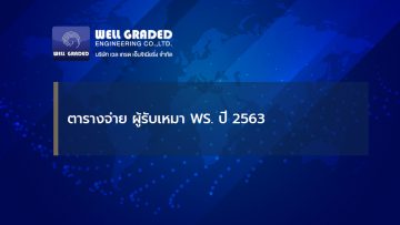 ตารางจ่าย ผู้รับเหมา WS. ปี 2563