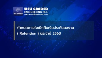 กำหนดการส่งเบิกคืนเงินประกันผลงาน (Retention) ประจำปี 2563