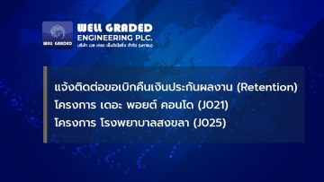 แจ้งติดต่อขอเบิกคืนเงินประกันผลงาน (Retention) โครงการ เดอะ พอยต์ คอนโด (J021) โครงการ โรงพยาบาลสงขลา (J025)