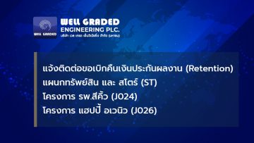 แจ้งติดต่อขอเบิกคืนเงินประกันผลงาน (Retention) แผนกทรัพย์สิน และ สโตร์ (ST) โครงการ รพ.สีคิ้ว (J024) โครงการ แฮปปี้ อเวนิว (J026)