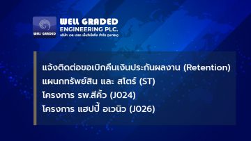 แจ้งติดต่อขอเบิกคืนเงินประกันผลงาน (Retention) แผนกทรัพย์สิน และ สโตร์ (ST) โครงการ รพ.สีคิ้ว (J024) โครงการ แฮปปี้ อเวนิว (J026)