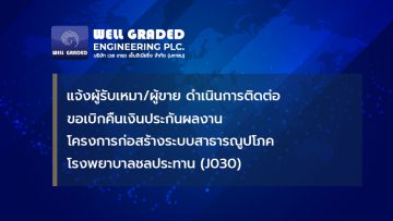 แจ้งผู้รับเหมา/ผู้ขาย ดำเนินการติดต่อขอเบิกคืนเงินประกันผลงานโครงการก่อสร้างระบบสาธารณูปโภค โรงพยาบาลชลประทาน (J030)