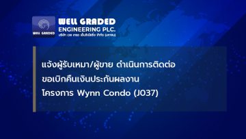 แจ้งผู้รับเหมา/ผู้ขาย ดำเนินการติดต่อขอเบิกคืนเงินประกันผลงานโครงการ Wynn Condo (J037)