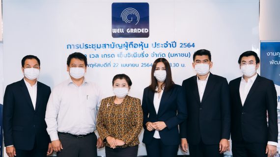 การประชุมสามัญผู้ถือหุ้นประจำปี 2564 ผ่านสื่ออิเล็กทรอนิกส์ (E-AGM)