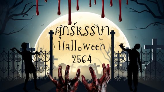 กิจกรรมศุกร์หรรษา Halloween 2564