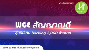 WGE สัญญาณดี ลุ้นปีนี้เติม backlog 2,000 ล้านบาท