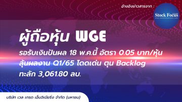 ผถห.WGE รอรับเงินปันผล 18 พ.ค.นี้ อัตรา 0.05 บาท/หุ้น ลุ้นผลงาน Q1/65 โดดเด่น ตุน Backlog ทะลัก 3,061.80 ลบ.