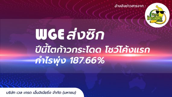 WGE ส่งซิกปีนี้โตก้าวกระโดด โชว์โค้งแรกกำไรพุ่ง 187.66%