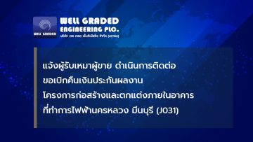 แจ้งผู้รับเหมา/ผู้ขาย ดำเนินการติดต่อขอเบิกคืนเงินประกันผลงานโครงการก่อสร้างและตกแต่งภายในอาคารที่ทำการไฟฟ้านครหลวง มีนบุรี (J031)