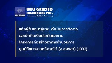 แจ้งผู้รับเหมา/ผู้ขาย ดำเนินการติดต่อขอเบิกคืนเงินประกันผลงานโครงการก่อสร้างอาคารอำนวยการศูนย์วิทยาศาสตร์ภาคใต้ (จ.สงขลา) (J032)