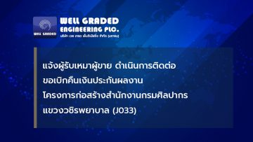 แจ้งผู้รับเหมา/ผู้ขาย ดำเนินการติดต่อขอเบิกคืนเงินประกันผลงานโครงการก่อสร้างสำนักงานกรมศิลปากร แขวงวชิรพยาบาล (J033)