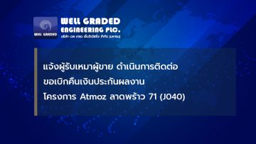 แจ้งผู้รับเหมา/ผู้ขาย ดำเนินการติดต่อขอเบิกคืนเงินประกันผลงานโครงการ Atmoz ลาดพร้าว 71 (J040)