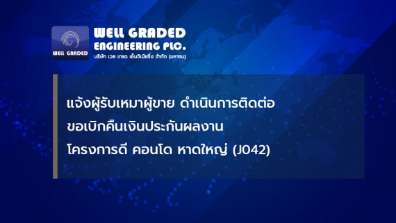 แจ้งผู้รับเหมา/ผู้ขาย ดำเนินการติดต่อขอเบิกคืนเงินประกันผลงานโครงการดี คอนโด หาดใหญ่ (J042)