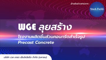 WGE ลุยสร้างโรงงานพรีแคสฯ