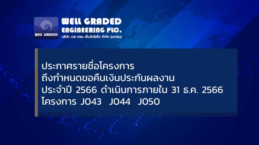 แจ้งผู้รับเหมา/ผู้ขาย ดำเนินการติดต่อขอเบิกคืนเงินประกันผลงาน ประจำปี 2566