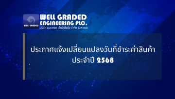 ประกาศแจ้งเปลี่ยนแปลงวันที่ชำระค่าสินค้าประจำปี 2568