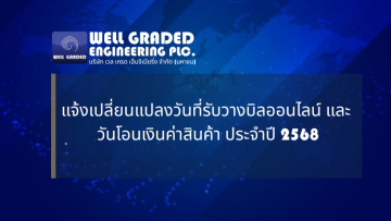 แจ้งเปลี่ยนแปลงวันที่รับวางบิลออนไลน์ และ วันโอนเงินค่าสินค้า ประจำปี 2568